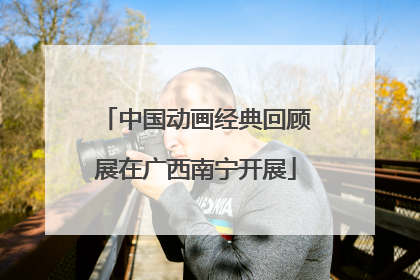 中国动画经典回顾展在广西南宁开展