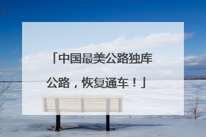 中国最美公路独库公路，恢复通车！