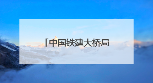 中国铁建大桥局盘兴铁路项目扎实开展“安全生产月”系列活动
