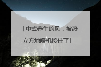 中式养生的风，被热立方地暖机接住了