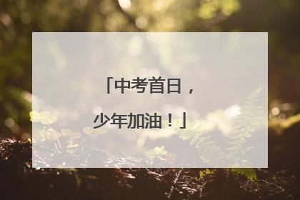 中考首日，少年加油！