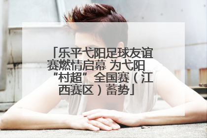 乐平弋阳足球友谊赛燃情启幕 为弋阳“村超”全国赛（江西赛区）蓄势