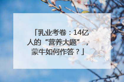 乳业考卷：14亿人的“营养大题”，蒙牛如何作答？
