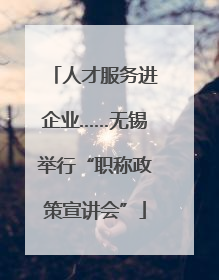 人才服务进企业……无锡举行“职称政策宣讲会”