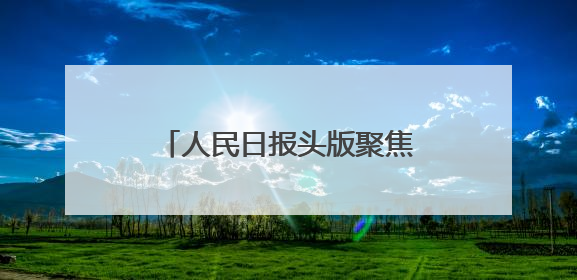 人民日报头版聚焦云南建设面向南亚东南亚辐射中心