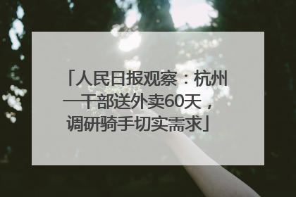 人民日报观察：杭州一干部送外卖60天，调研骑手切实需求