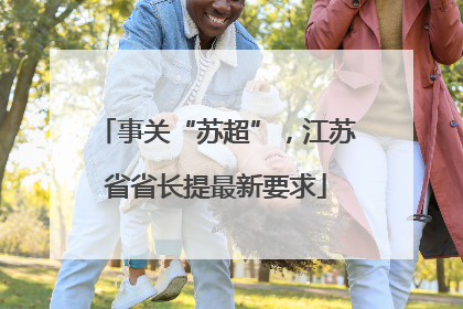 事关“苏超”，江苏省省长提最新要求