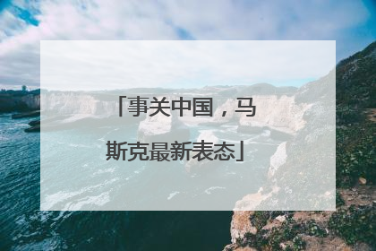 事关中国，马斯克最新表态