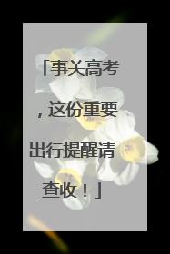 事关高考，这份重要出行提醒请查收！