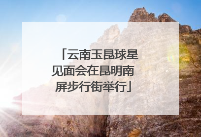 云南玉昆球星见面会在昆明南屏步行街举行