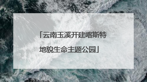 云南玉溪开建喀斯特地貌生命主题公园