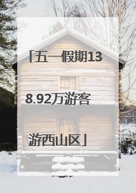 五一假期138.92万游客游西山区