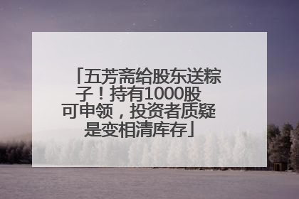 五芳斋给股东送粽子！持有1000股可申领，投资者质疑是变相清库存