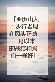 亚历山大：步行者现在风头正劲 一月以来的战绩和我们一样好