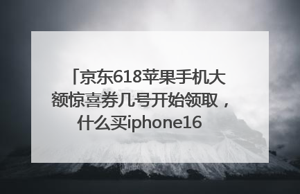 京东618苹果手机大额惊喜券几号开始领取，什么买iphone16最便宜，能降价多钱？