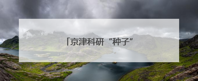 京津科研“种子”扎根河北“土壤”