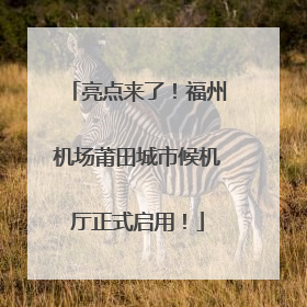 亮点来了！福州机场莆田城市候机厅正式启用！
