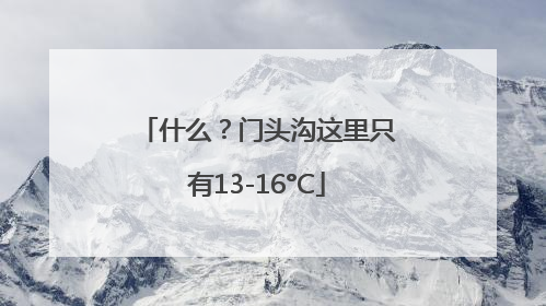 什么？门头沟这里只有13-16°C
