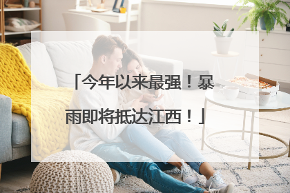 今年以来最强！暴雨即将抵达江西！