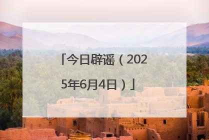 今日辟谣（2025年6月4日）