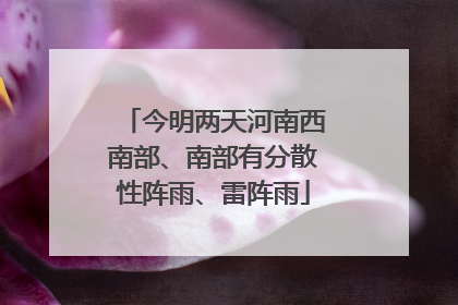 今明两天河南西南部、南部有分散性阵雨、雷阵雨