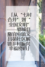从“七村合并”到“全国文明”——郓城县随官屯镇文昌苑社区解锁乡村振兴幸福密码