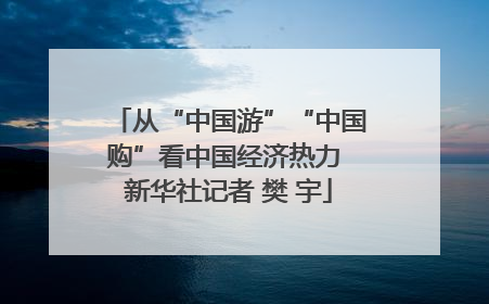 从“中国游”“中国购”看中国经济热力 新华社记者 樊 宇