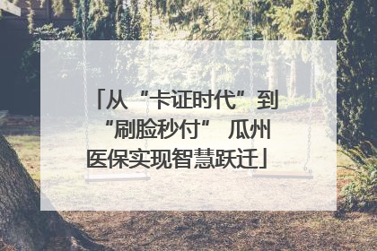 从“卡证时代”到“刷脸秒付” 瓜州医保实现智慧跃迁
