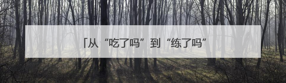 从“吃了吗”到“练了吗”，牟平区总工会推动科学体重管理理念融入职工日常生活