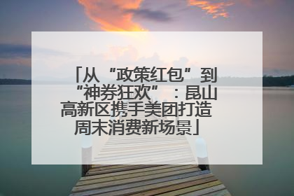 从“政策红包”到“神券狂欢”：昆山高新区携手美团打造周末消费新场景