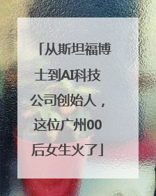 从斯坦福博士到AI科技公司创始人，这位广州00后女生火了