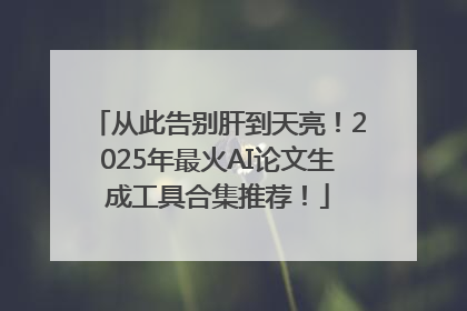 从此告别肝到天亮！2025年最火AI论文生成工具合集推荐！