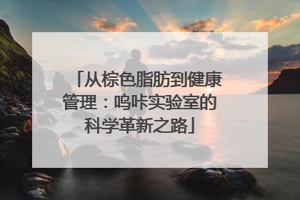 从棕色脂肪到健康管理：呜咔实验室的科学革新之路