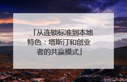 从连锁标准到本地特色：塔斯汀和创业者的共赢模式