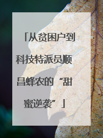 从贫困户到科技特派员顺昌蜂农的“甜蜜逆袭”