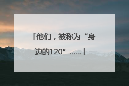 他们，被称为“身边的120”……