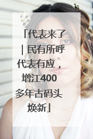 代表来了｜民有所呼代表有应，增江400多年古码头焕新