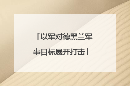 以军对德黑兰军事目标展开打击