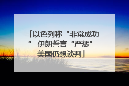以色列称“非常成功” 伊朗誓言“严惩” 美国仍想谈判