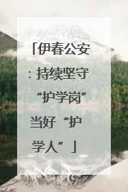 伊春公安：持续坚守“护学岗” 当好“护学人”