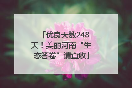 优良天数248天！美丽河南“生态答卷”请查收