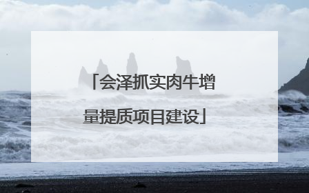 会泽抓实肉牛增量提质项目建设