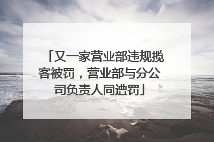又一家营业部违规揽客被罚，营业部与分公司负责人同遭罚