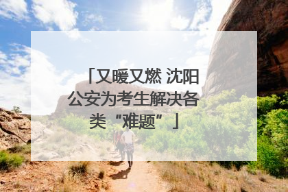 又暖又燃 沈阳公安为考生解决各类“难题”