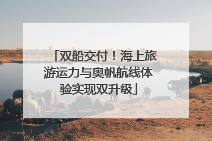 双船交付！海上旅游运力与奥帆航线体验实现双升级
