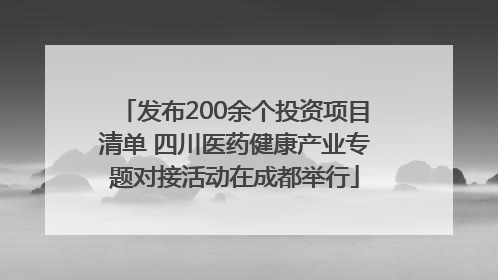 发布200余个投资项目清单 四川医药健康产业专题对接活动在成都举行