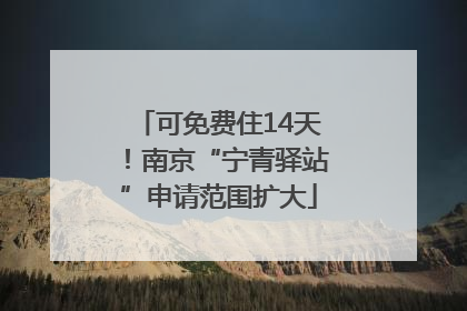 可免费住14天！南京“宁青驿站”申请范围扩大