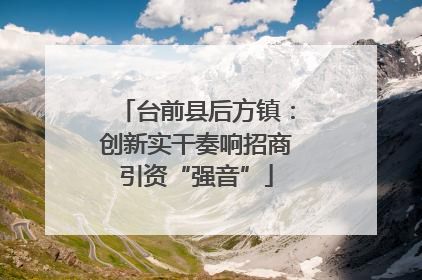 台前县后方镇：创新实干奏响招商引资“强音”
