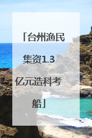 台州渔民集资1.3亿元造科考船
