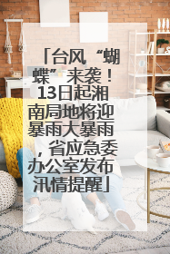 台风“蝴蝶”来袭！13日起湘南局地将迎暴雨大暴雨，省应急委办公室发布汛情提醒